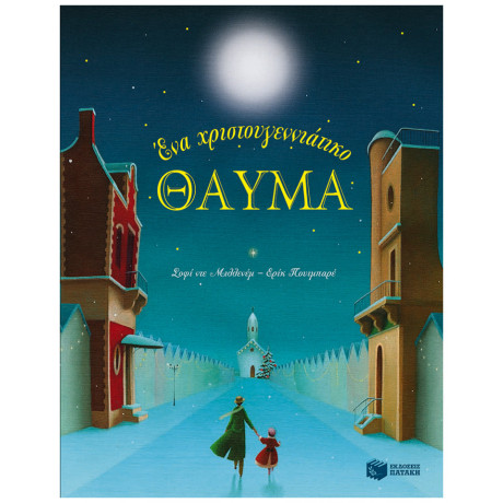 Ένα χριστουγεννιάτικο θαύμα