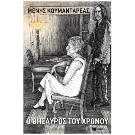 Ο Θησαυρός Του Χρόνου Ο Θησαυρός Του Χρόνου