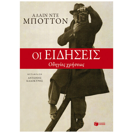 Οι ειδήσεις. Οδηγίες χρήσεως