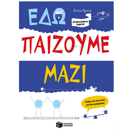 Εδώ Παίζουμε Μαζί