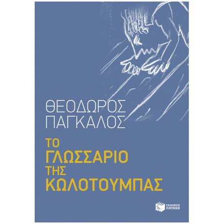 Το Γλωσσάριο Της Κωλοτούμπας