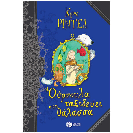 Η Ούρσουλα Ταξιδεύει Στη Θάλασσα