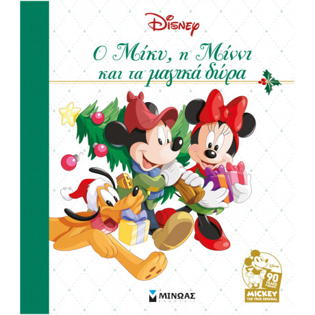 Ο Μίκυ, η Μίννι και τα μαγικά δώρα