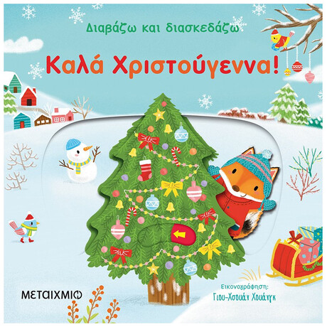 Διαβάζω Και Διασκεδάζω: Καλά Χριστούγεννα!
