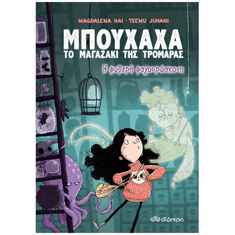 Η Φοβερή Φαγουρόσκονη