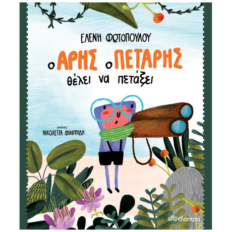Ο Άρης ο Πετάρης Θέλει να Πετάξει