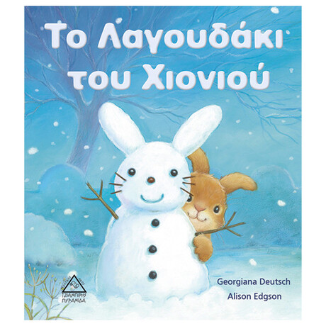 Το Λαγουδάκι Του Χιονιού