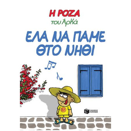 Η Ρόζα του Αρκά 19 - έλα να Πάμε θτο Νηθί