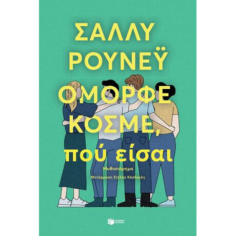 Όμορφε Κόσμε, πού Είσαι
