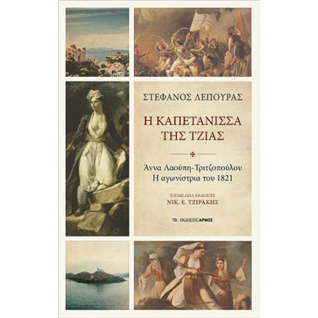 Η Καπετάνισσα της Τζιας