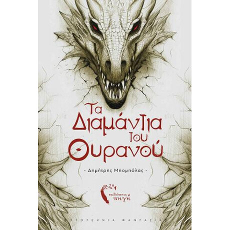 Τα Διαμάντια του Ουρανού