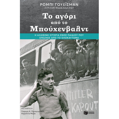 Το Αγορι απο το Μπουχενβαλτ