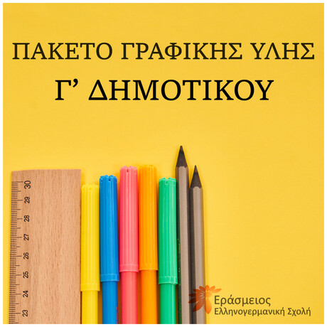 Γ' Δημοτικού - Πακέτο Γραφικής Ύλης - Εράσμειος Ελληνογερμανική Σχολή