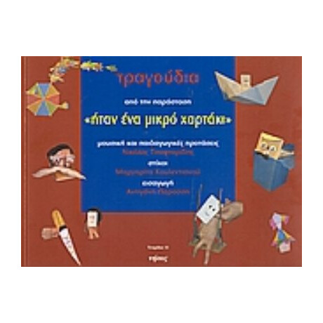 Τραγούδια Από Την Παράσταση "Ήταν Ένα Μικρό Χαρτάκι" - Νικόλας Τσαφταρίδης