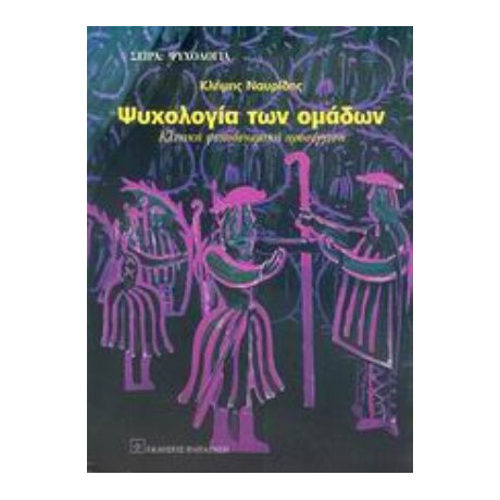 Ψυχολογία Των Ομάδων - Κλήμης Ναυρίδης