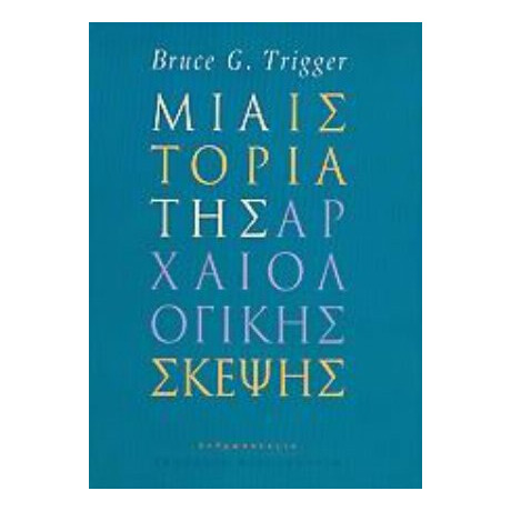 Μια Ιστορία Της Αρχαιολογικής Σκέψης - Bruce G. Trigger
