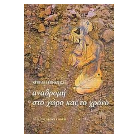 Αναδρομή Στο Χώρο Και Το Χρόνο - Κυριακή Γεροζήση