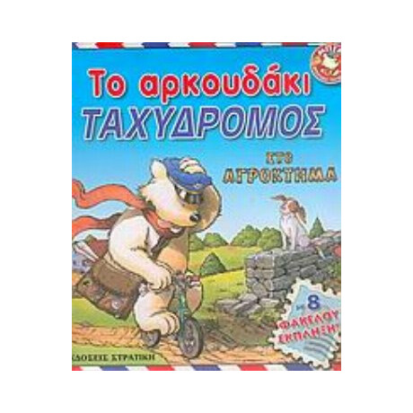 Το Αρκουδάκι Ταχυδρόμος Στο Αγρόκτημα - Anna Casalis