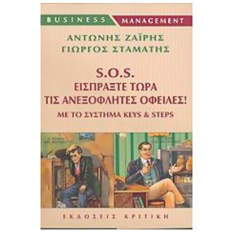 S.O.S. Εισπράξτε Τώρα Τις Ανεξόφλητες Οφειλές - Συλλογικό έργο