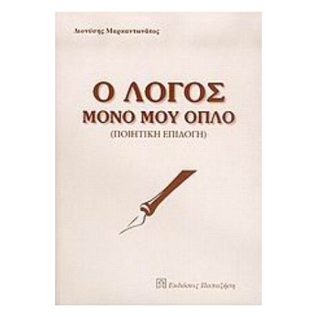 Ο Λόγος Μόνο Μου Όπλο - Διονύσης Μαρκαντωνάτος