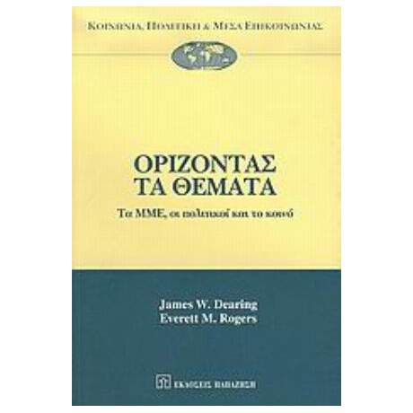 Ορίζοντας Τα Θέματα - James W. Dearing