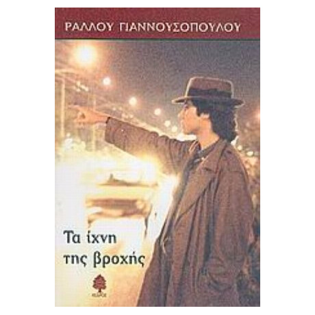 Τα Ίχνη Της Βροχής - Ραλλού Γιαννουσοπούλου Τα Ίχνη Της Βροχής - Ραλλού Γιαννουσοπούλου
