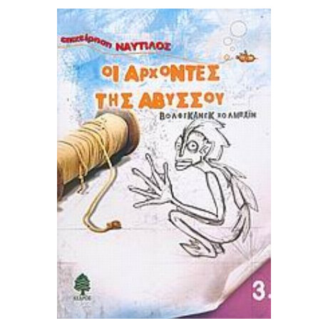 Οι Άρχοντες Της Αβύσσου - Βόλφγκανγκ Χολμπάιν