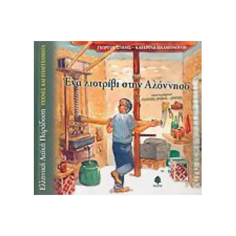 Ένα Λιοτρίβι Στην Αλόννησο - Γιώργος Σπέης