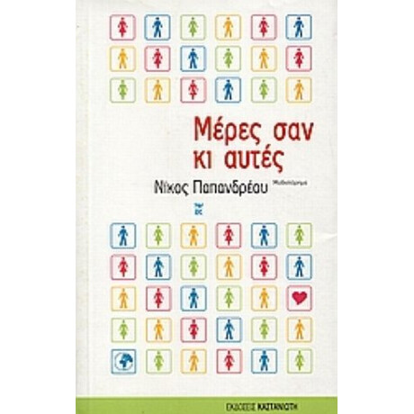 Μέρες Σαν Κι Αυτές - Νίκος Παπανδρέου