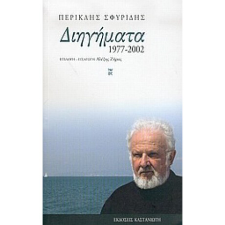 Διηγήματα - Περικλής Σφυρίδης
