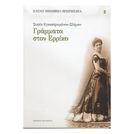 Σοφία Εγκαστρωμένου - Σλήμαν: Γράμματα Στον Ερρίκο - Ελένη Μπόμπου - Πρωτοπαπά Σοφία Εγκαστρωμένου - Σλήμαν: Γράμματα Στον Ερρίκο - Ελένη Μπόμπου - Πρωτοπαπά