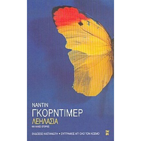 Λεηλασία Και Άλλες Ιστορίες - Ναντίν Γκόρντιμερ Λεηλασία Και Άλλες Ιστορίες - Ναντίν Γκόρντιμερ