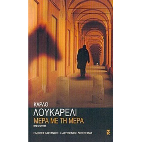 Μέρα Με Τη Μέρα - Κάρλο Λουκαρέλι