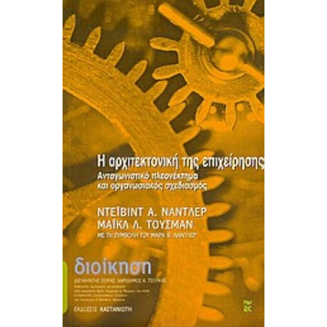 Η Αρχιτεκτονική Της Επιχείρησης - Ντέιβιντ Α. Νάντλερ