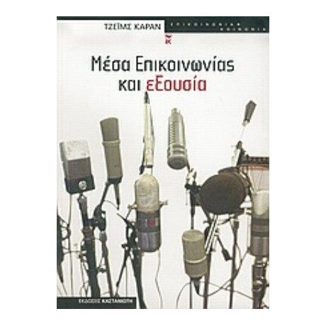 Μέσα Επικοινωνίας Και Εξουσία - Τζέιμς Κάραν