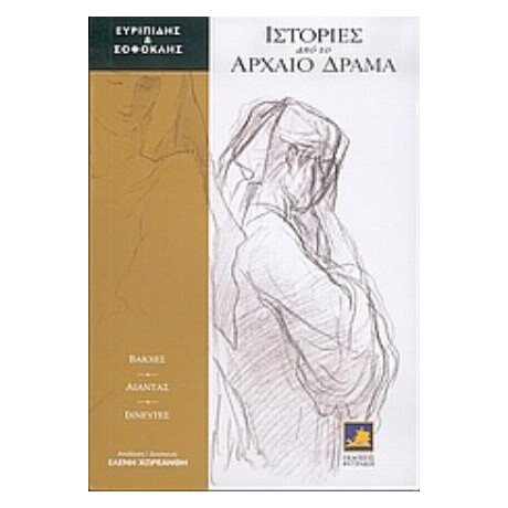 Ιστορίες Από Το Αρχαίο Δράμα - Ευριπίδης