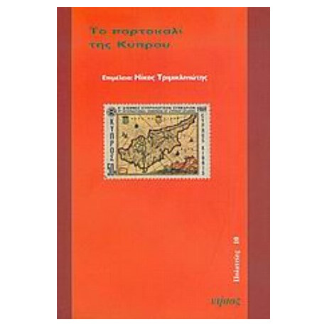 Το Πορτοκαλί Της Κύπρου