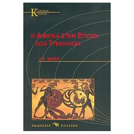 Η Αθήνα Στην Εποχή Των Τυράννων - Τζ. Α. Σμιθ