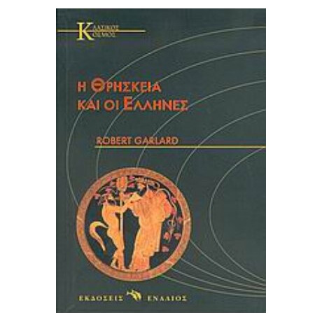 Η Θρησκεία Και Οι Έλληνες - Ρόμπερτ Γκάρλαντ