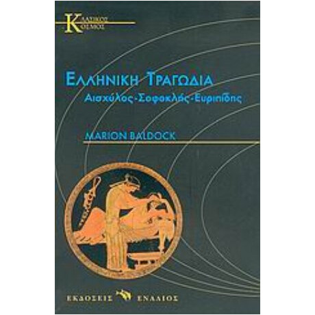 Ελληνική Τραγωδία - Μάριον Μπάλντοκ