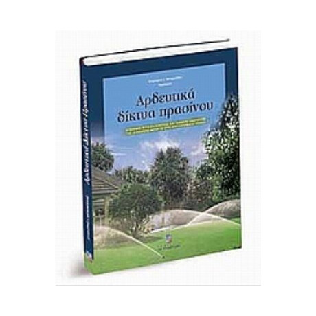 Αρδευτικά Δίκτυα Πρασίνου