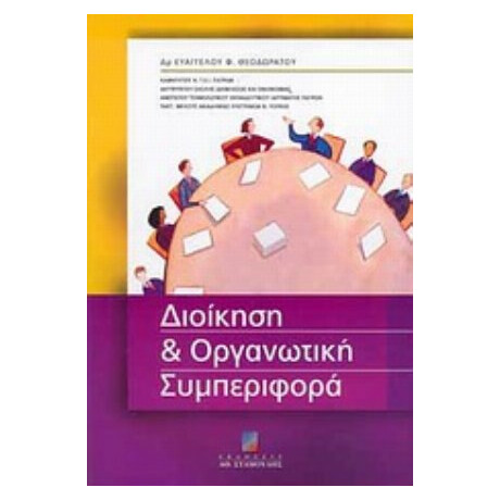 Διοίκηση Και Οργανωτική Συμπεριφορά - Ευάγγελος Φ. Θεοδωράτος