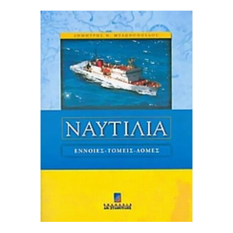 Ναυτιλία - Δημήτριος Ν. Μυλωνόπουλος