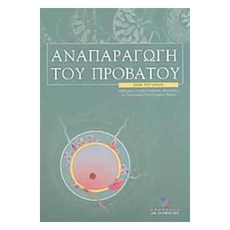 Αναπαραγωγή Του Προβάτου - Εμμ. Ρογδάκης