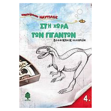 Στη Χώρα Των Γιγάντων - Βόλφγκανγκ Χολμπάιν