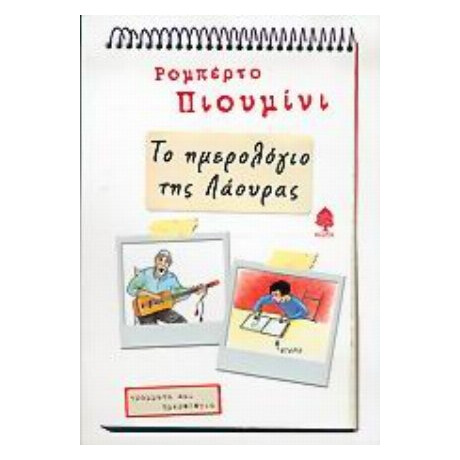 Το Ημερολόγιο Της Λάουρας - Ρομπέρτο Πιουμίνι