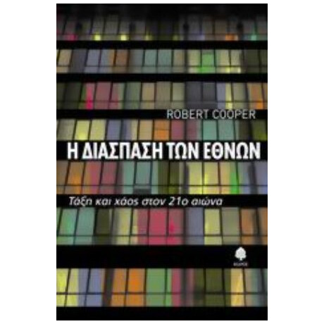 Η Διάσπαση Των Εθνών - Ρόμπερτ Κούπερ