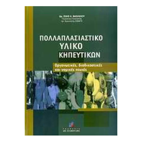 Πολλαπλασιαστικό Υλικό Κηπευτικών - Ζώης Κ. Βασιλείου