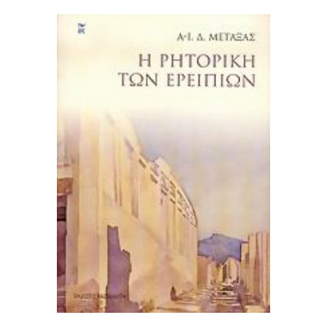 Η Ρητορική Των Ερειπίων - Α.-Ι. Δ. Μεταξάς