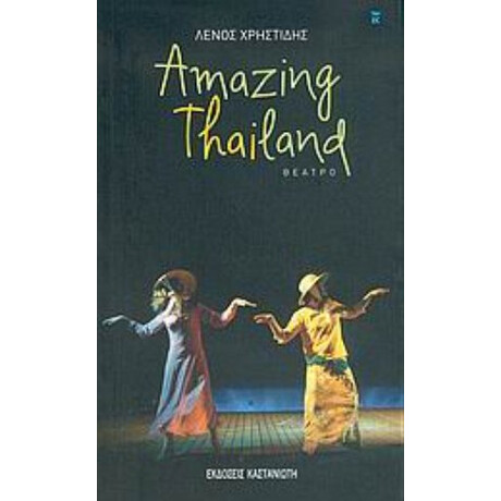 Amazing Thailand - Λένος Χρηστίδης